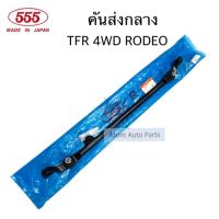 555 คันส่งอันกลาง คันส่งกลาง TFR 4WD RODEO DRAGON EYE 4WD ดราก้อนอาย รหัส.SC-5331