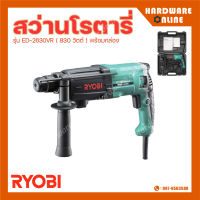 RYOBI สว่านโรตารี่ 3 ระบบ  ED-2630VR 830 วัตต์ พร้อมกล่องอุปกรณ์