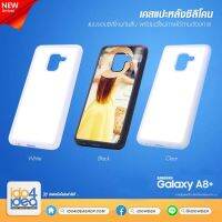 [ IDO4IDEA ] เคสแปะหลัง เปล่าสำหรับพิมพ์ภาพ รุ่น Samsung A8 Plus 2018 ซิลิโคน (พร้อมแผ่นพิมพ์ภาพ)