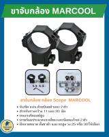 ขาจับกล้อง สโคป  ยี่ห้อ มาคูล marcool ขายึดกล้อง สโคป ขาจับสโคป ( 1 ชุดจำนวน 2 ชิ้น )