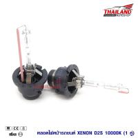 หลอดไฟ XENON ขั้ว D2S 10000K แพ็ค 1คู่