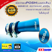 ต่อกรองPOSH(เลส)(สั้น wave110i, ต่อกรองเลส ตรงรุ่น, กรองอากาศเลส เวฟ110i ใส่ได้ทุกปี