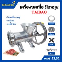 เครื่องบดเนื้อ เครื่องบดหมู มีเนียม แบบมือหมุน TAIBAO มีให้เลือกเบอร์