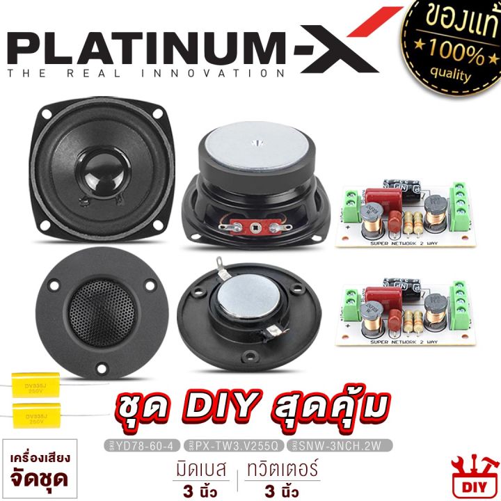 platinum-x-ชุดลำโพง-3นิ้ว-สุดคุ้ม-พร้อม-network-แอมป์บลูทูธ-diy-ชุดเครื่องเสียงรถยนต์-ลำโพงรถยนต์-ชุด-ลำโพง-ชุดลำโพง-จัดชุด-เครื่องเสียงรถ-ขายดี