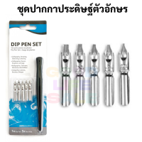 DIP PEN SET ชุดปากกาประดิษฐ์ตัวอักษร ด้าม + 5หัว ชุดปากกาคอแห้ง ปากกาจุ่มหมึก ปากกาคัด calligraphy pen 5 nibs