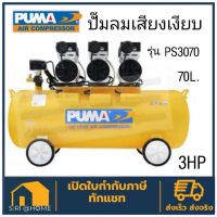 PUMA รุ่น PS-3070 ปั๊มลมเสียงเงียบ OIL FREE 2.2 แรงม้า 70 ลิตร (220V.) ปั๊มลมไฟฟ้า ปั๊มลม ปั้มลมไฟฟ้า ปั้มลม ปั้มลมเสียง