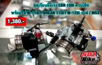 ชุดเรือนลิ้นเร่ง CBR ปาก 30  ครบเซ็ทพร้อมใส่ W-110i / W-125i วาฬ / ดรีม / MSX