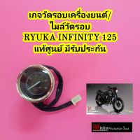 เกจวัดรอบเครื่องยนต์ / ไมล์วัดรอบ RYUKA INFINITY 125 แท้ศูนย์ มีรับประกัน มีเก็บเงินปลายทาง ริวก้า เกจวัดรอบ เกรวัดรอบ เกรวัดรอบเครื่องยนต์