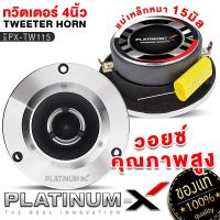 PLATINUM-X ทวิตเตอร์จาน ขนาด4นิ้ว แม่เหล็ก15mm พร้อมซี เสียงแหลมชัดใสเสียงดี ทวิตเตอร์ เสียงแหลม เครื่องเสียงรถยนต์ แหลม ลำโพงรถยนต์ ขายดี 115