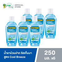 SYSTEMA น้ำยาบ้วนปาก ซิสเท็มมา สูตร Fresh Cool Mint กลิ่น Cool Breeze 250 มล. 6 ขวด