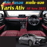 All New Yaris Ativ 2023 ฟิล์มกันรอย ภายใน ภายนอก ฟิล์มติดรถ ฟิล์มใส /สติ๊กเกอร์เคฟล่า #ฟีล์มติดรถ #ฟีล์มกันรอย #ฟีล์มใสกันรอย #ฟีล์มใส #สติ๊กเกอร์ #สติ๊กเกอร์รถ #สติ๊กเกอร์ติดรถ