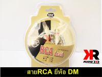 สายสัญญาณเสียง RCA ยี่ห้อ DM สินค้าดีมีคุณภาพ ราคาพิเศษ