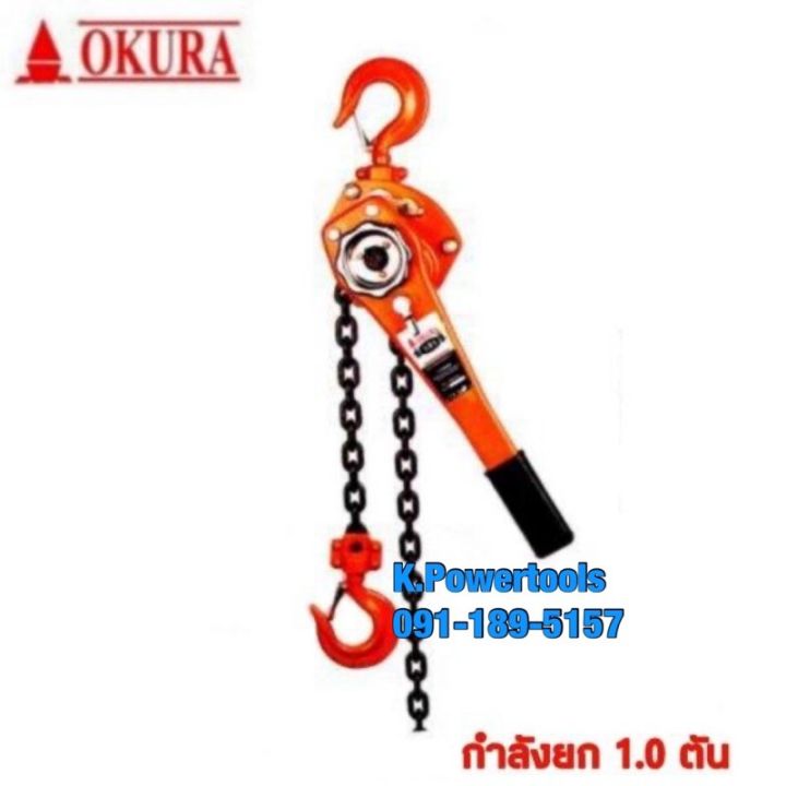 รอกโซ่มือโยก-okura-lever-block-series-รอกโซ่มือโยกokura-รอกโซ่มือโยกe-oklb1-0t1-5m-รอกโซ่มือโยกระยะยก1-5ม