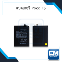 แบตเตอรี่ Poco F3 / Xiaomi poco f3แบตเสียวหมี่ แบตมือถือ แบตโทรศัพท์ แบตเตอรี่โทรศัพท์ รับประกัน 6 เดือน