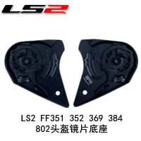 FF351 FF-MHR-15 FF352 FF369 FF384 Shield ฐาน1คู่สำหรับ LS2 Shield ผู้ถือแผ่น Original Parts