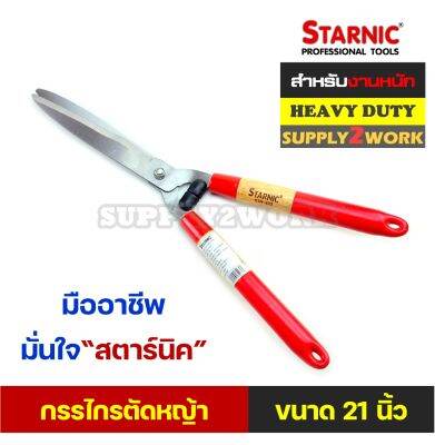 (ของแท้) Starnic สตาร์นิค กรรไกรตัดหญ้า อย่างดี กรรไกรตัดแต่งกิ่งไม้ ด้ามจับไม้จริง ซิลิโคนจับกระชับมือ ขนาดความยาว 21 นิ้ว