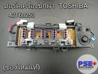 แผงบอร์ดเครื่องซักผ้า TOSHIBA พาร์ท 42T68253 (ของใหม่แท้)