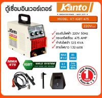 KANTO เครื่องเชื่อมไฟฟ้าอินเวอร์เตอร์ รุ่น KT-IGBT-475 สาย MMA ยาว 1.5 เมตร เครื่องมือช่าง รับประกัน