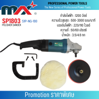 เครื่องมือช่าง MAX รุ่น SP1803 (polisher sander) สินค้าสามารถออกใบกำกับภาษีได้