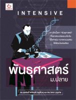 INTENSIVE พันธุศาสตร์ ม.ปลาย