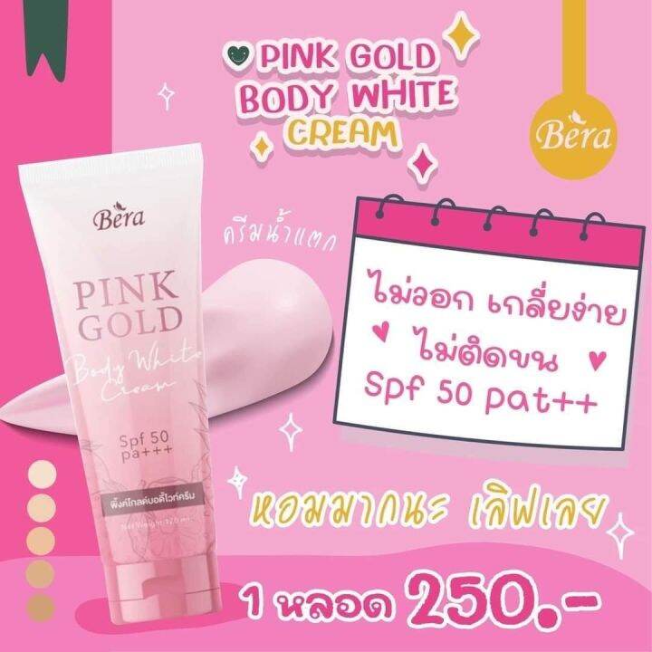 พิ้งค์โกลด์-pink-gold-กันแดดบีร่า-กันแดดน้ำแตก-spf-pa50-120ml-1-หลอด