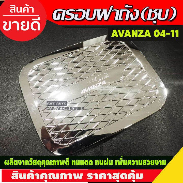 ครอบฝาถังน้ำมันโครเมียม-toyota-avanza-2004-2011-op2