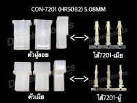 คอนเนคเตอร์ รุ่น 7201 (1 ชุด) Housing Connectors 7201 (HR5082) 5.08MM