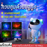 โคมไฟโปรเจคเตอ โปรเจ็กเตอร์นักบินอวกาศ โคมไฟดวงดาวLED โคมไฟกาแลคซี่ ไฟตกแต่งห้อง ไฟแต่งห้อง โคมไฟดาว โคมไฟกลางคืน ไฟเธคเลเซอร์ ไฟอวกาศ