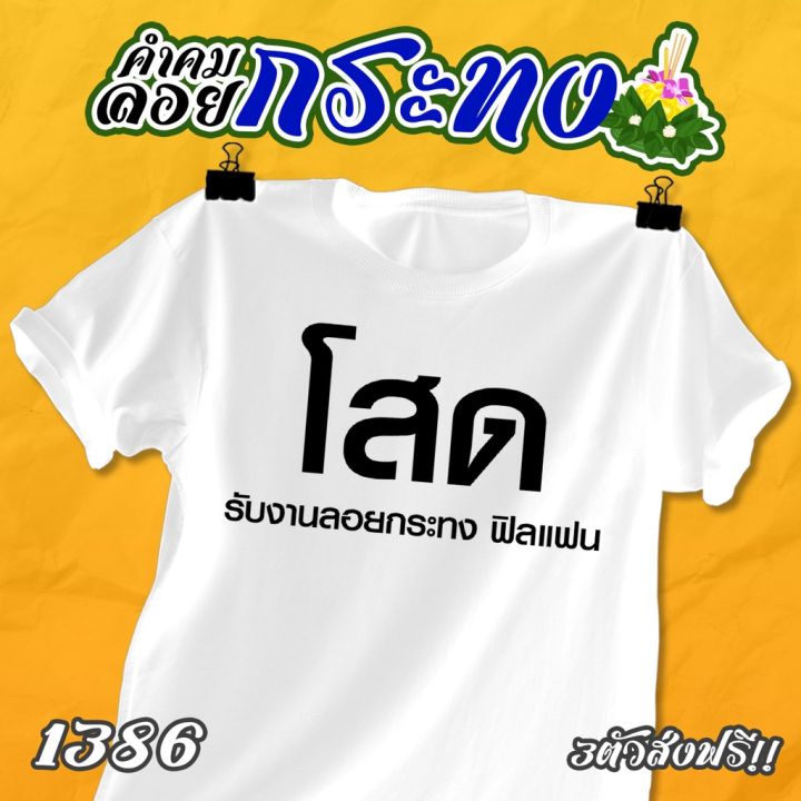 เสื้อคำคม-ลอยกระทง-รหัส-1385-1386