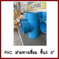 PVC  สามทางเชื่อม   ชั้น5  8 นิ้ว   ต้องการใบกำกับภาษีกรุณาติดต่อช่องแชทค่ะ     ส่งด่วนขนส่งเอกชนค่ะ