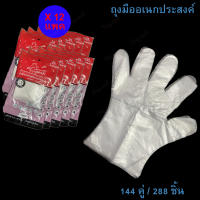 ถุงมือพลาสติก ถุงมือใส ถุงมืออเนกประสงค์ ขายยก 12 แพค (144 คู่ /288 ชิ้น)
