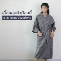 [เสื้อคลุมด๊อบบี้] เสื้อคลุมอาบน้ำ ชุดคลุมอาบน้ำ เสื้อคลุมรังผึ้ง bathrobe ผ้ารังผึ้ง เสื้อคลุม แฟชั่น โรงแรม สปา