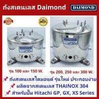 ( Promotion+++) คุ้มที่สุด ถังปั้มน้ำสแตนเลส Daimond ปั๊มฮิตาชิ HITACHI และ ITC รุ่น 100-300 WATT รุ่นหนาเกรด 304 คุณภาพสูง ประกอบง่าย งานสวยที่สุด ราคาดี ปั๊ม น้ำ ปั๊ม หอยโข่ง ปั้ ม น้ํา ปั๊ม น้ำ อัตโนมัติ