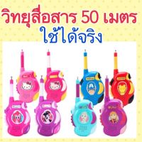 วิทยุสื่อสารของเด็ก Walkie Talkie ใช้งานได้จริง ระยะ 50 เมตร (สื่อสาร)ราคาประหยัด