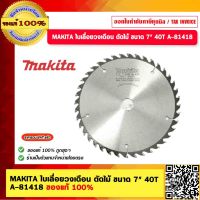 MAKITA ใบเลื่อยวงเดือน ตัดไม้ ขนาด 7" 40T A-81418 ของแท้ 100%