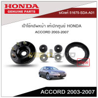 เบ๊าโช๊คอัพหน้า ACCORD 2003-2007 แท้เบิกศูนย์ HONDA (2ชุด L/R)