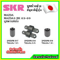 SKR บูชคานหลัง MAZDA3 BK ปี 03-09 คุณภาพมาตรฐานOEM นำเข้าญี่ปุ่น แท้ตรงรุ่น