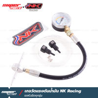 เกจวัดแรงดันน้ำมัน แรงดันปั๊มติ๊ก NK Racing อุปกรณ์ครบชุด