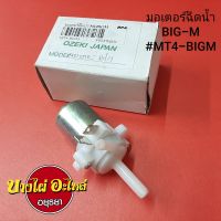 มอเตอร์ฉีดน้ำ NISSAN BIG-M #MT4-BIGM