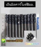 ดอกเอ็นมิลคาร์ไบด์ 8mm. คมสวย