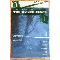 เสร็จทีเผลอ The Sucker