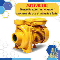 Mitsubishi ปั๊มหอยโข่ง ACM-755T 0.75KW 1HP 380V ท่อ 2"X 2" เหล็กหล่อ 1 ใบพัด