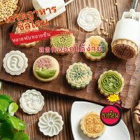 DIY Mooncake Molds Mid Autumn Festival Round Mooncake Mould Mooncake Baking Tools แบบกดมือ แม่พิมพ์ขนมไหว้พระจันทร์ทรงกลม