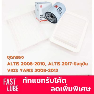 ชุดไส้กรอง TOYOTA ALTIS 2008-2010, ALTIS 2017-2019, VIOS YARIS 2008-2012 (กรองเครื่อง เหล็ก + กรองอากาศ + กรองแอร์) บริการเก็บเงินปลายทาง