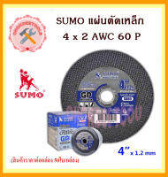 แผ่นตัดเหล็ก SUMO 4" x 1.2 x 2 ชั้น ทนคม ( สินค้าราคาต่อกล่อง 50 ใบ/กล่อง ) ใบตัดบาง 4"x1.2x16mm ใย 2 ชั้น GP SUMO ถูกและดีที่นี่เท่านั้น