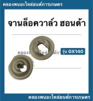 จานล็อควาล์ว ฮอนด้า รุ่น GX140 จานรองวาล์ว จานวาล์ว ( 1 คำสั่งซื้อ = 1 คู่ ) จานวาล์ว จานล็อควาล์วgx140