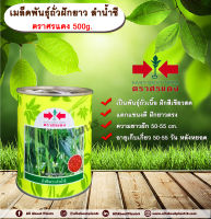 เมล็ดพันธุ์ถั่วฝักยาว ลำน้ำชี ตราศรแดง 500g.allaboutplants