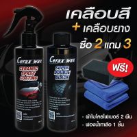 น้ำยาเคลือบเงา ceraxwax น้ำยาขัดยางดำ ซื้อ2แถม3 เคลือบแก้ว น้ำยาเคลือบแก้ว น้ำยาเช็ดยางดำ น้ำยาทายางดำ น้ำยาเช็ดรถ #สเปรย์เคลือบเงา  #น้ำยาเคลือบเงา  #น้ำยาล้างรถ  #น้ำยาลบรอย  #น้ำยาเคลือบ #ดูแลรถ #เคลือบกระจก