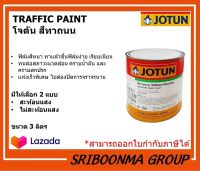 ๋JOTUN TRAFFIC PAINT | โจตัน สีทาถนน | มีให้เลือก สะท้อนแสง และ ไม่สะท้อนแสง | ขนาด 3 ลิตร (1 แกลลอน)