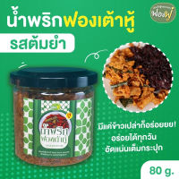 #ซื้อ10เเถม1? น้ำพริก ฟองเต้าหู้ ต้มยำ ตราฟองฟู่